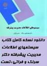 Image result for ‫دانلود کتاب سیستمهای اطلاعات مدیریت پیشرفته دکتر سرلک و فراتی‬‎