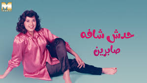 فضل صلاة النوافل النوافل يُطلق مصطلح صلاة النافلة على كلّ الصلوات غير المفروضة على الإنسان المسلم Sabreen Hadesh Shafo ØµØ§Ø¨Ø±ÙŠÙ† Ø­Ø¯Ø´ Ø´Ø§ÙÙ‡ Video Dailymotion