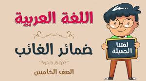 اللغة العربية الصف الخامس ضمائر الغائب Youtube