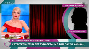 Όλα τα άρθρα του tag παυλοσ χαικαλησ. Paylos Xaikalhs Deyterh Akomh Pio Sobarh Kataggelia Ti Apanta O H8opoios Gossip Tv Gr
