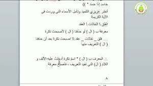 درس اللغة العربية للصف السادس الإبتدائي أنواع المعارف المعرف ب ال Youtube