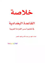 Download Book خلاصة القاعدة البغدادية في تعليم أسس القراءة العربية Pdf Noor Book For Download Ebooks
