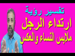 رؤية عورة الرجل في الحلم او كشف عضو عاريا. ØªÙØ³ÙŠØ± Ø±Ø¤ÙŠØ© Ù„Ø¨Ø³ Ø§Ù„Ù…Ø±Ø£Ø© Ù…Ù„Ø§Ø¨Ø³ Ø§Ù„Ø±Ø¬Ø§Ù„ ÙˆØ§Ù„Ø¹ÙƒØ³ ÙÙŠ Ø§Ù„Ù…Ù†Ø§Ù… Ø§Ø³Ù…Ø§Ø¹ÙŠÙ„ Ø§Ù„Ø¬Ø¹Ø¨ÙŠØ±ÙŠ Youtube