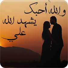 تحميل رواية والله احبك يشهد الله علي Pdf موقع اجوبة