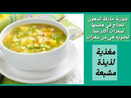 شوربة حارقة للدهون كمية كبيرة وسعرات قليلة Youtube