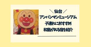 仙台 アンパンマン ミュージアム ホテル 子連れ 和室