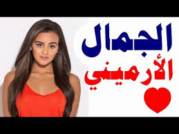 عشاق الجمال الأرميني معلومات قبل الأرتباط بالمرأة الأرمينية Youtube