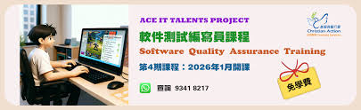 軟件測試編寫員課程- 基督教勵行會培訓服務Christian Action ...