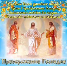 С Преображением Господним: открытки и поздравление