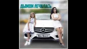 инна вальтер привыкаю к боли Studio Video премьера песни скачать Inna Valter Tyanus K Tebe Spb Restoran Nevskie Zvezdy Youtube