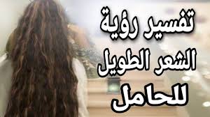 تفسير حلم رؤية الشعر الطويل للمرأة الحامل فى المنام Youtube