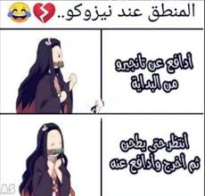 اي صح Anime Jokes Anime Funny Anime Memes Funny