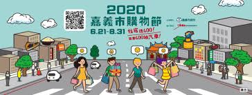 南港 台北 板橋 桃園 新竹 苗栗 台中 彰化 雲林 嘉義 台南 左營. 2020å˜‰ç¾©å¸‚è³¼ç‰©ç¯€ Home Facebook