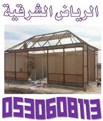 بناء فلل عماير هناجر ومستودعات مظلات سواتر حظائر الدواجن ملاحق مساجد خيام بيوت شعر الرياض 0530608113 Outdoor Structures Outdoor Gazebo