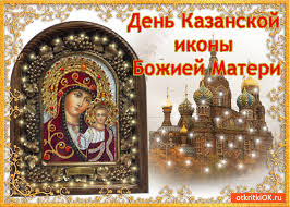 История праздника, традиции, обряды и приметы праздники Kartinki I Pozdravleniya S Dnem Kazanskoj Ikony Bozhiej Materi