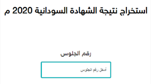وقد نوهت وزارة التربية والتعليم أن نتيجة التصحيح الإلكتروني لامتحانات الصف الأول الثانوي تتجه جميعها إلي أن الطلاب اجادوا استعمال التابلت وهو الوسيلة التي استخدمتها التعليم في التعليم. Sudanresults Com Ø§Ø³ØªØ®Ø±Ø§Ø¬ Ù†ØªÙŠØ¬Ø© Ø§Ù„Ø´Ù‡Ø§Ø¯Ø© Ø§Ù„Ø³ÙˆØ¯Ø§Ù†ÙŠØ© 2020 2021 Ø¨Ø§Ù„Ø£Ø³Ù… ÙˆØ±Ù‚Ù… Ø§Ù„Ø¬Ù„ÙˆØ³ Ù…Ù† Ø¹Ù„ÙŠ Ù…ÙˆÙ‚Ø¹ ÙˆØ²Ø§Ø±Ø© Ø§Ù„ØªØ±Ø¨ÙŠØ© ÙˆØ§Ù„ØªØ¹Ù„ÙŠÙ… Ø§Ù„Ø³ÙˆØ¯Ø§Ù†ÙŠØ© Ø¥Ù‚Ø±Ø£ Ù†ÙŠÙˆØ²