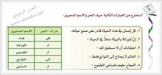Ø§Ø³ØªØ®Ø±Ø¬ Ù…Ù† Ø§Ù„Ø¹Ø¨Ø§Ø±Ø§Øª Ø§Ù„ØªØ§Ù„ÙŠØ© Ø­Ø±Ù Ø§Ù„Ø¬Ø± ÙˆØ§Ù„Ø§Ø³Ù… Ø§Ù„Ù…Ø¬Ø±ÙˆØ± Ø£ÙˆØ±Ø§Ù‚