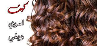 كيف اسوي ويفي طريقة عمل الشعر ويفي بدون فير للشعر القصير والطويل كيف