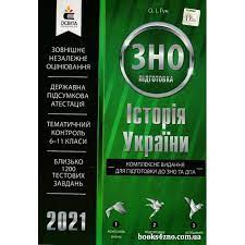 Як ефективно підготуватися до тестування, українській правді. Kupiti Zno 2021 Kompleksnoe Izdanie Istoriya Ukrainy Avt Guk Izd Osvita Internet Magazin Knig Zno Cina Ukrayina