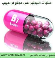 البيوتين وفوائدة من اي هيرب البيوتين Biotin في موقع اي هيرب هو فيتامين B الذي يساعد جسمك على تحويل الطعام إلى طاقة Biotin Iherb Convenience Store Products