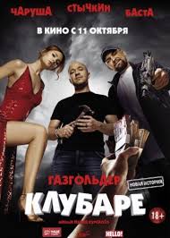 хорошие дети не плачут смотреть онлайн бесплатно в хорошем качестве Film Gazgolder Klubare 2018 Smotret Onlajn Streaming Movies Movies Movie Posters