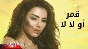 Oh La La - Amar أو لا لا - قمر - YouTube