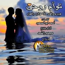 تدور الأحداث في إطار رومانسي كوميدي حول قصة حب قوية بين رجل وامرأة، حيث تواجههما العديد من المشاكل والعقبات التي تجعل من حبهم شيء مستحيل تحقيقه على أرض الواقع، مشاهدة وتحميل فيلم الرومانسية. ØªÙˆØ£Ù… Ø±ÙˆØ­Ù‰ Ù…ÙŠØ¯Ùˆ Ø±Ø§Ø´Ø¯ Ø³Ø§Ø±Ù‡ Ø¨Ø§Ø³Ù„ By Mido Rashed
