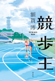 ですので、競歩では、 両足が同時にグラウンドから離れることなく歩くことをいう。 この反則を ロス・オブ・コンタクト と言います。 このように、定義されてあります。 さらに細かいルールがあります。 ベント・ニーとは？ ç«¶æ­©çŽ‹ é¡è³€æ¾ª å…¬å¼ã‚µã‚¤ãƒˆ