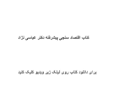 Image result for ‫دانلود کتاب اقتصاد سنجی پیشرفته دکتر عباسی نژاد‬‎