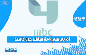 ام بي سي 4 بث مباشر عرب كافيه mbc4 live bts in 2021 cairo nintendo wii logo gaming logos