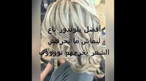 أفضل انواع البلوندور ما يحرقوش الشعر يخرجو ليماش بلاتين تووووب متواجدين في السوق الجزائرية بالاسعار youtube blonde women t shirts for women