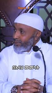 ኡስታዝ በድሩ ሁሴን በአላህ መመካት