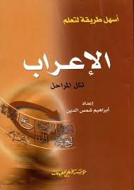 أسهل طريقة لتعلم الإعراب لكل المراحل المؤلف إبراهيم شمس الدين عدد الصفحات 161 Http Alfeker Net Library Php Id 3754 Arabic Books Ebook Pdf Books