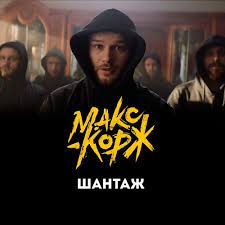 Provided to youtube by believe sas шантаж · макс корж шантаж ℗ макс корж released on: Stream Maks Korzh Shantazh By Kuz Listen Online For Free On Soundcloud