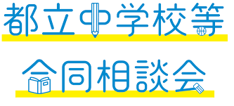 令和８年度都立中学校等合同相談会を開催します|4月