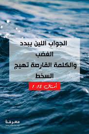 يعلمنا الكتاب المقدس ان الكلمة الطيبة ومعاملة الناس بلطف لهم تأثير كبير على تصرفات الآخرين فتستطيع ان تمحى غضب الآخرين بكلامك God Promise Lockscreen Screenshot