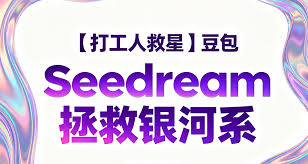 设计打工人救星】豆包Seedream 4.0 玩疯了！每天60次不够玩 ...