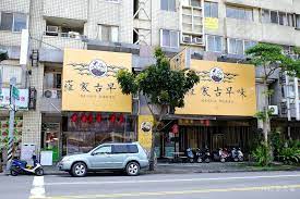 Order 羅家古早味 delivery in taichung city now! å°ä¸­å—å±¯ ç¾…å®¶å¤æ—©å'³ æº«æ½¤å®¶å¸¸çš„éº»æ²¹é›žæ¹¯ å¤æ—©å'³çš„éº»æ²¹æ–™ç† å››ç¥žæ¹¯å°ˆè³£åº— Cindyçš„ç§˜å¯†èŠ±åœ' ç—žå®¢é‚¦