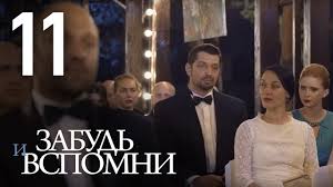 смотреть сериал забудь и вспомни все серии подряд онлайн бесплатно Zabud I Vspomni Seriya 11 Forget And Recall Episode 11 Eng Sub Youtube