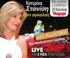 Δημήτρης κοντολάζος , κατερίνα στανίση , δημήτρης μητροπάνος , σπύρος παπαβασιλείου , λάκης τεάζης*. Katerinastanisi Com Posts Facebook
