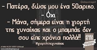 See more ideas about γιορτή της μητέρας, χειροτεχνίες για τη γιορτή της μητέρας, ιδέες για τη γιορτή της μητέρας. Patera Dwse Moy Ena 50ariko Ataka Ki Epi Topoy