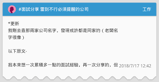 436 likes · 24 talking about this. é¢è©¦åˆ†äº«é›·åˆ°ä¸è¡Œå¿…é ˆæé†'çš„å…¬å¸ å·¥ä½œæ¿ Dcard