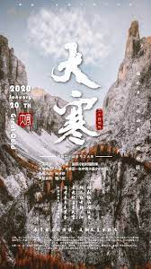 大寒 二十四节气之一 landmarks natural landmarks nature