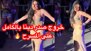 شاهد خروج صدر الراقصة دينا بالكامل على المسرح - YouTube