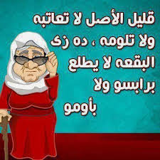 قليل الاصل صور للفيس بوك Funny Arabic Quotes Laughing Quotes Arabic Jokes