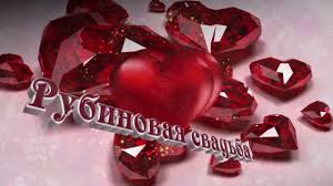 Годовщину своей свадьбы по статистике отмечают 85. Pozdravlenie S 40 Letiem Svadby Youtube