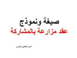 صيغة ونموذج عقد المزارعة في القانون السوري نادي المحامي السوري Arabic Calligraphy