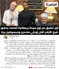 📌أول تعليق من زوج سيدة بريطانية أسلمت بحضور شيخ الأزهر: أهل زوجتي ملحدين  ومبسوطين بينا