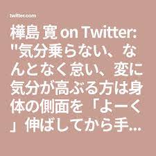 樺島 寛 on twitter
