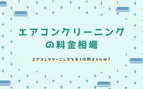 エアコンクリーニングの料金相場を比較 手間なく安く依頼する方法も解説 エアコンクリーニングの広場